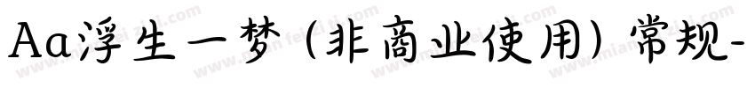 Aa浮生一梦 (非商业使用) 常规字体转换